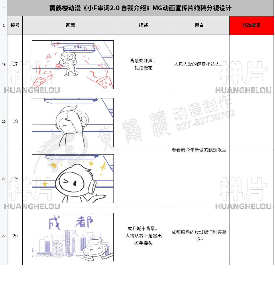 MG动画宣传片制作《⼩F串词2.0 自我介绍》动漫线稿分镜设计17-20.jpg