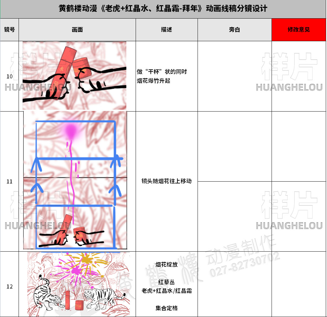 手绘动漫制作《老虎+红晶水、红晶霜-拜年》动画线稿分镜设计10-12.jpg