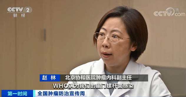 北京协和医院肿瘤内科副主任 赵林：WHO（世卫组织）认为幽门螺杆菌感染，是一类的致癌因素，如果有幽门螺杆菌感染，可以去做清除，就能起到一定的预防作用。.png