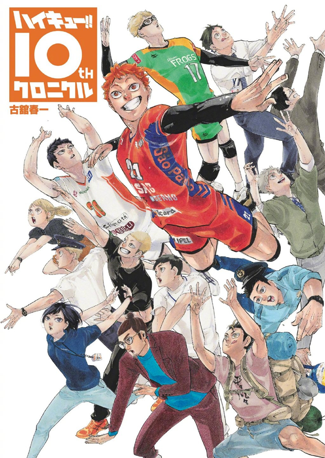 动漫制作「排球少年」10周年纪念册封面公开