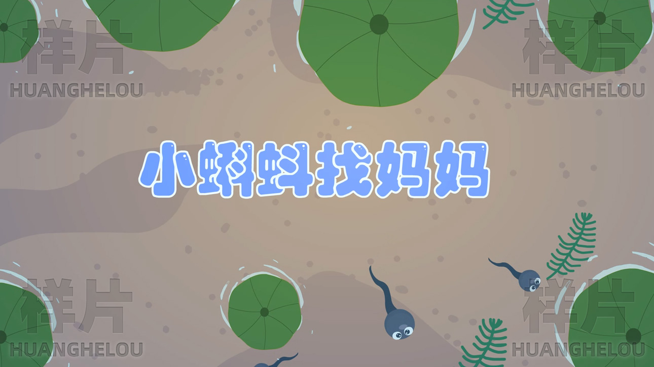 《小蝌蚪找妈妈》动画制作脚本 封面设计.jpg