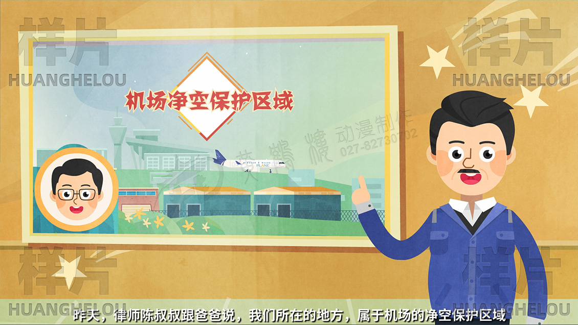 《中华人民共和国民用航空法》空域普法动画片原画设计-李强：昨天，律师陈叔叔跟爸爸说，我们所在的地方，属于机场的净空保护区域.jpg