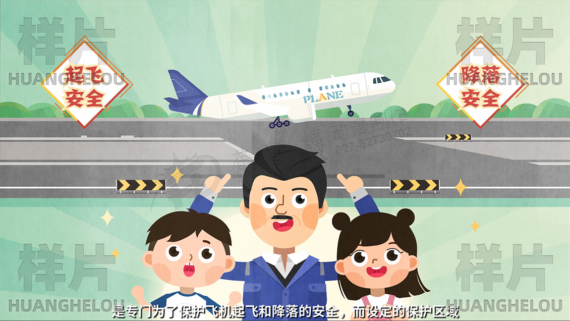《中华人民共和国民用航空法》空域普法动画片原画设计-李强：是专门为了保护飞机起飞和降落的安全，而设定的保护区域.jpg