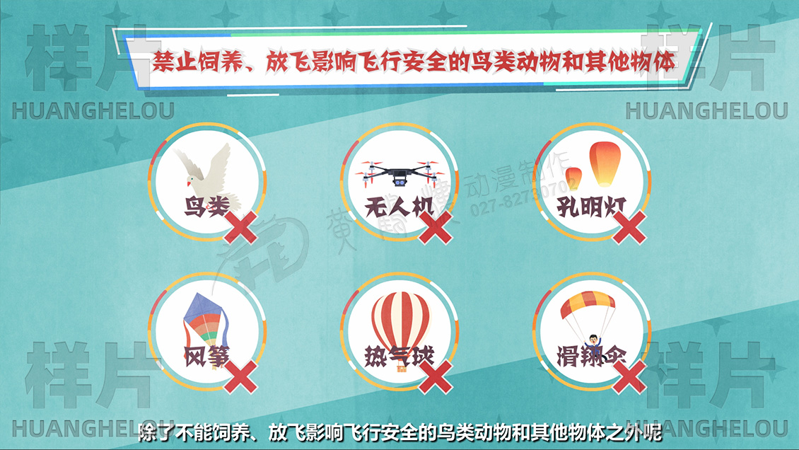 《中华人民共和国民用航空法》空域普法动画片原画设计-李强：除了不能饲养、放飞影响飞行安全的鸟类动物和其他物体之外呢。.jpg