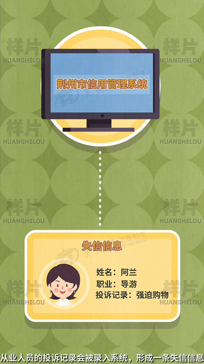 荆州市文旅局《信用体系建设》动画宣传片原画设计制作-从业人员的投诉记录会被录入系统，形成一条失信信息.jpg