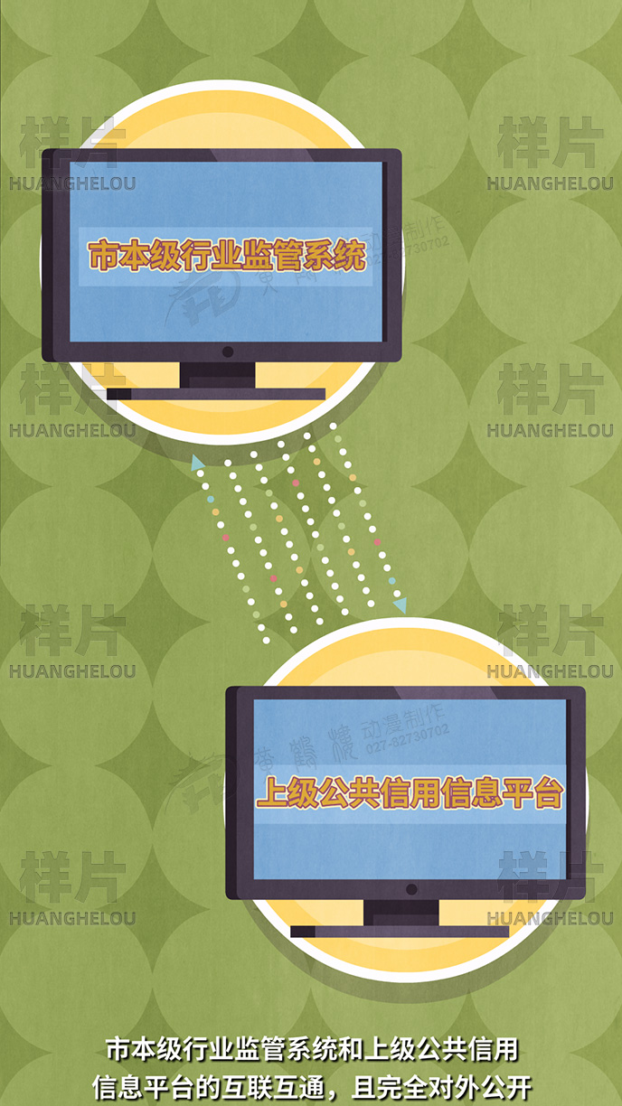 荆州市文旅局《信用体系建设》动画宣传片原画设计制作-市本级行业监管系统和上级公共信用信息平台的互联互通，且完全对外公开.jpg