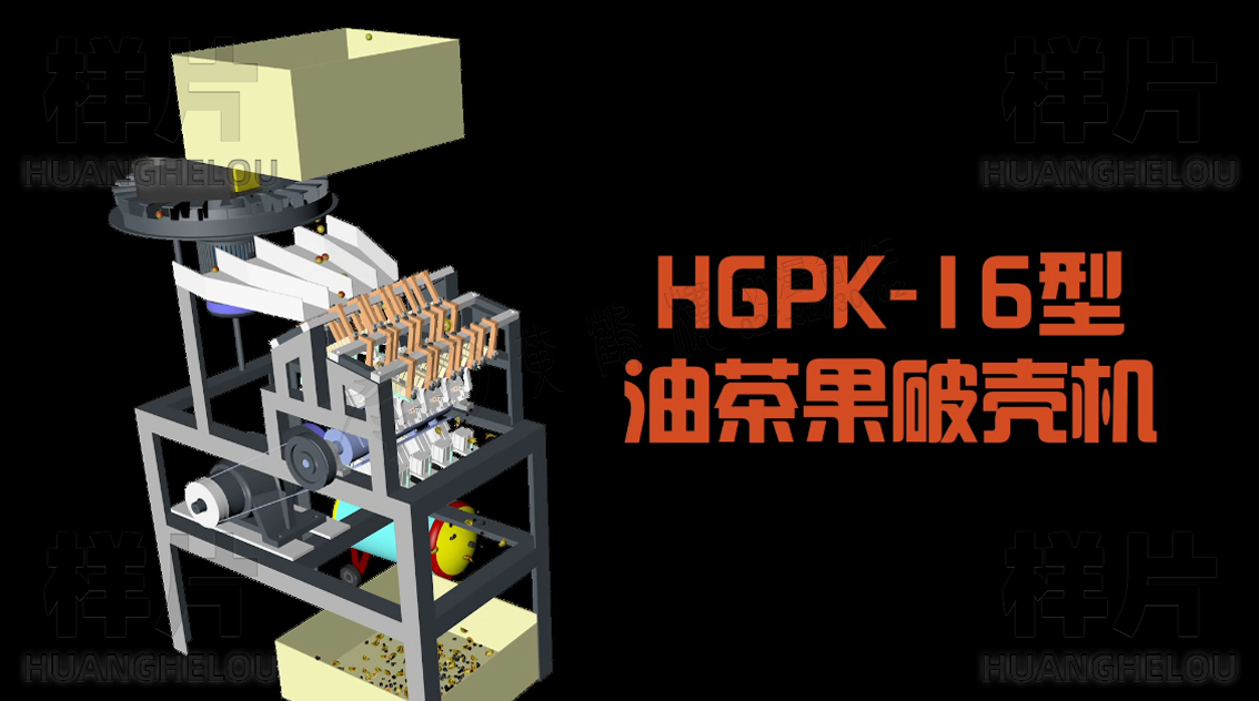 《HGPK-16型气动多通道刨削式油茶果破壳机》三维机械工作原理演示动画制作-剥壳机.jpg