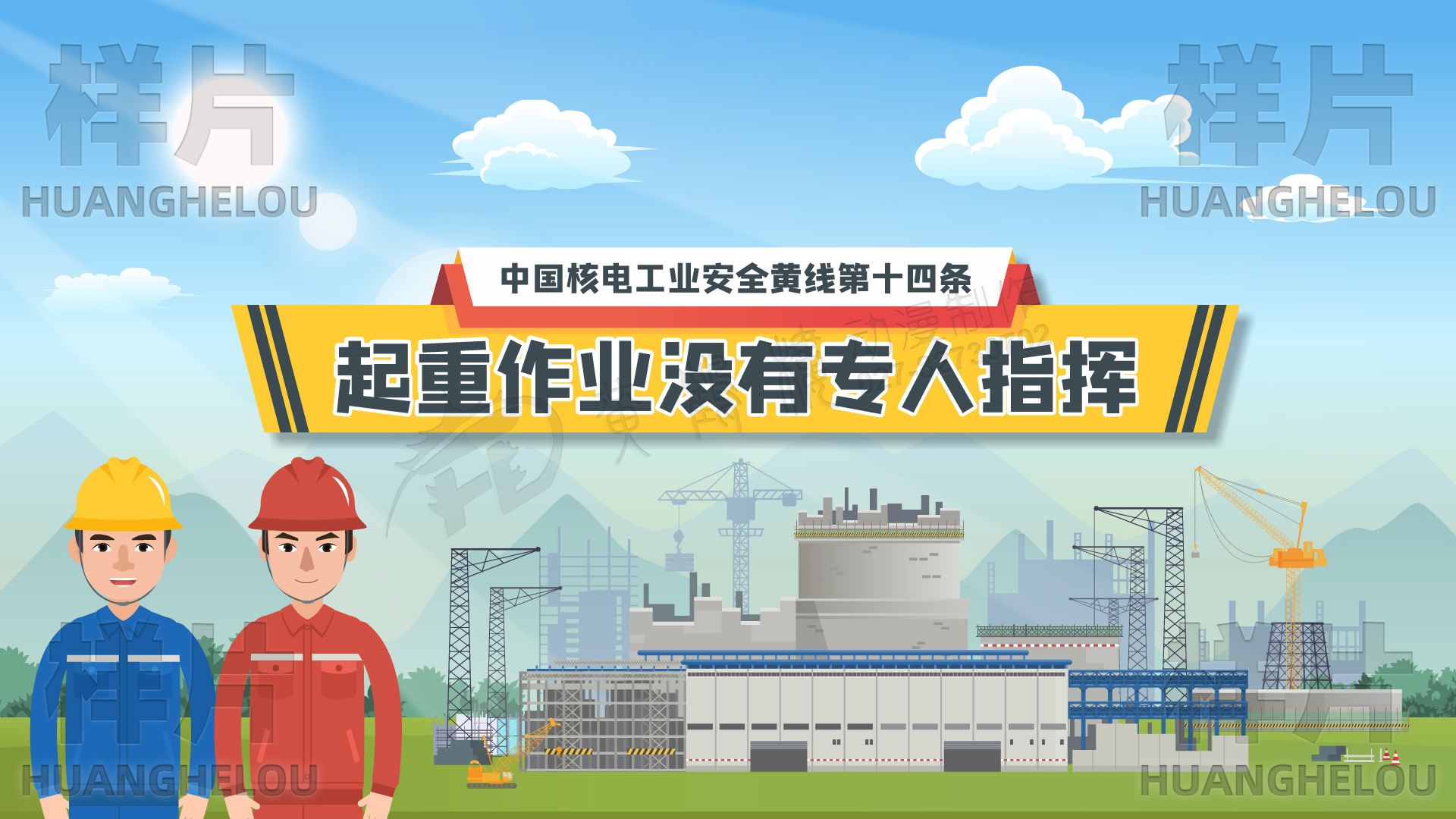 《中国核电工业安全黄线第十条：起重作业没有专人指挥》演示动画设计.jpg