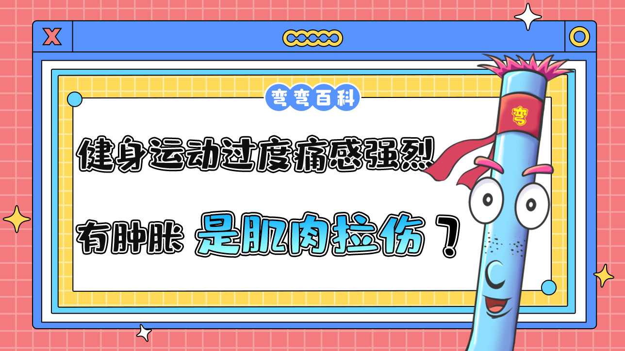 健身運(yùn)動過度痛感強(qiáng)烈有腫脹是肌肉拉傷？.jpg