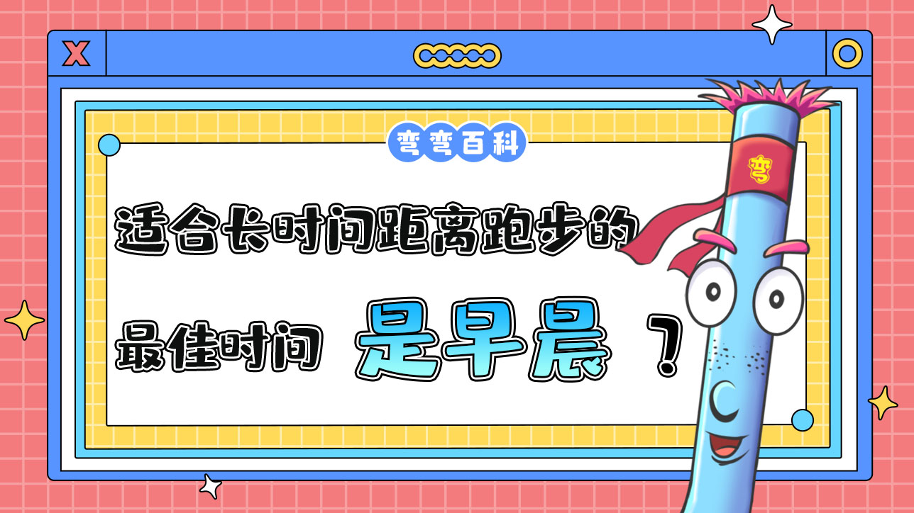 適合長(zhǎng)時(shí)間距離跑步的最佳時(shí)間是早晨？.jpg